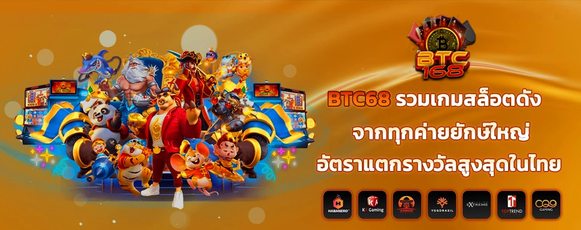  BTC68 รวมเกมสล็อตดังจากทุกค่ายยักษ์ใหญ่ อัตราแตกรางวัลสูงสุดในไทย