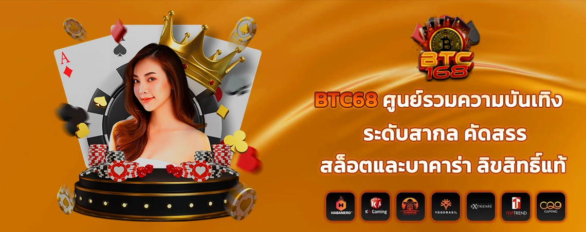 BTC68 ศูนย์รวมความบันเทิงระดับสากล คัดสรร สล็อตและบาคาร่า ลิขสิทธิ์แท้