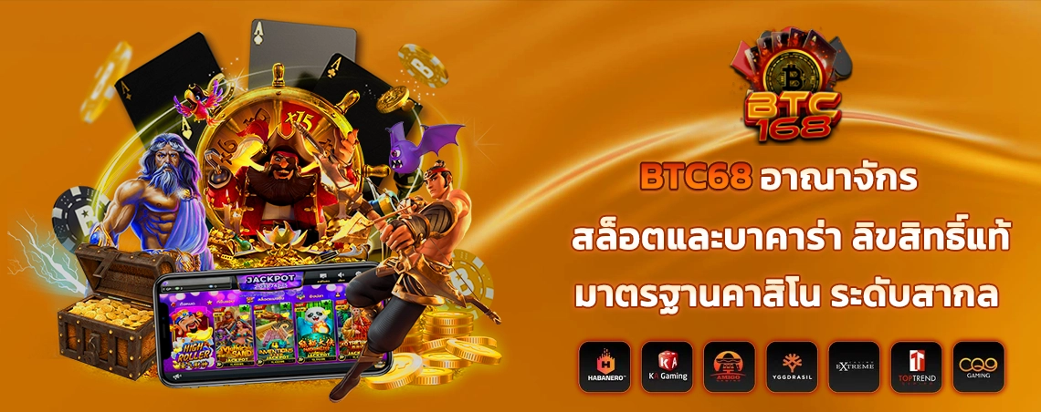  BTC68 อาณาจักร สล็อตและบาคาร่า ลิขสิทธิ์แท้ มาตรฐานคาสิโน ระดับสากล